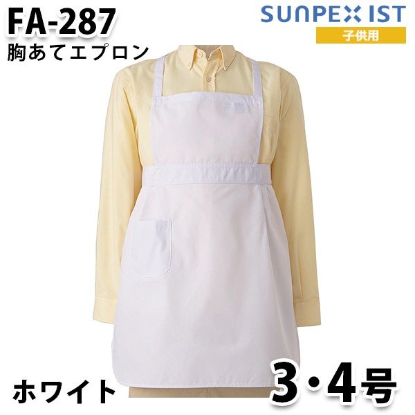 FA-287 3・4号 男女兼用 胸あてエプロン ホワイト SerVo SUNPEX IST