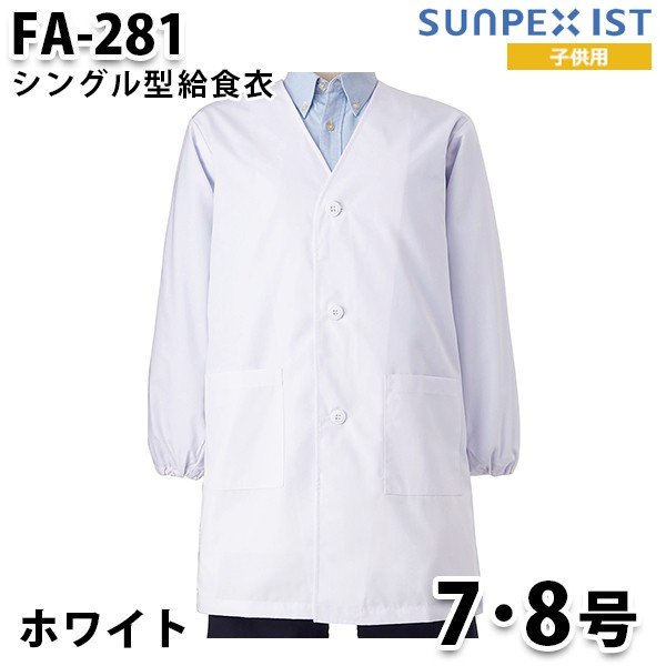 FA-281 7・8号 男女兼用 シングル型給食衣 ホワイト SerVo SUNPEX IST