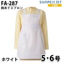 〈SUNPEX IST〉SerVo 男女兼用 胸あてエプロン (ホワイト)〔FA-287〕 「フレッシュエリア(R)」だから安心。 抗菌性の高い児童給食シリーズ 児童用のサイズといっても、機能はプロ仕様に。 食の安全を第一に考えるサンペックスイストのこだわりがここにも凝縮されています。 『フレッシュエリア(R)』は繊維に付着した微生物の繁殖を強力に抑え込む細菌対策繊維。洗濯を繰り返しても抗菌力はほとんど落ちず、また、皮膚刺激も少ないため、安心して着用いただけます。 [抗菌(フレッシュエリア)] 色：ホワイト 素材：ポプリン ポリエステル 65%・綿 35%