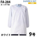 FA-284 9号 男女兼用 カッポウ衣 ホワイト SerVo SUNPEX IST