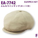 EA-7742 ふんわりハンチング(ネット付) ベージュ F SERVOサーヴォ 業務用 帽子/キャップ フードサービスSALEセール