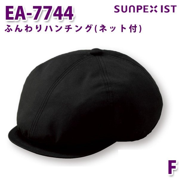 EA-7744 ふんわりハンチング(ネット付) ブラック F SERVOサーヴォ 業務用 帽子/キャップ フードサービスSALEセール