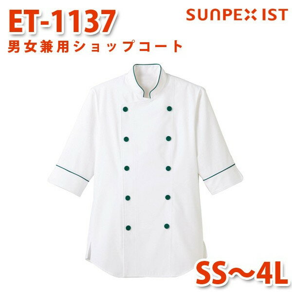 ET-1137 男女兼用ショップコート ホワイト×グリーン SS〜4L SERVOサーヴォ 飲食店 レストラン カフェ 居酒屋 バーSALEセール