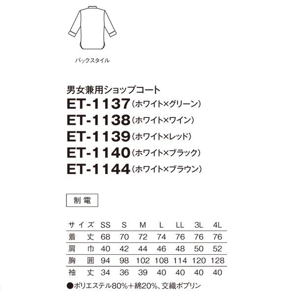 ET-1138 男女兼用ショップコート ホワイト×ワイン SS〜4L SERVOサーヴォ 飲食店 レストラン カフェ 居酒屋 バーSALEセール