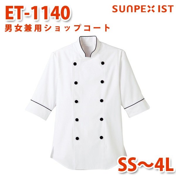 ET-1140 男女兼用ショップコート ホワイト×ブラック SS〜4L SERVOサーヴォ 飲食店 レストラン カフェ 居酒屋 バーSALEセール