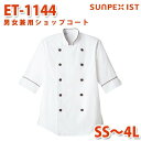 ET-1144 男女兼用ショップコート ホワイト×ブラウン SS〜4L SERVOサーヴォ 飲食店 レストラン カフェ 居酒屋 バーSALEセール
