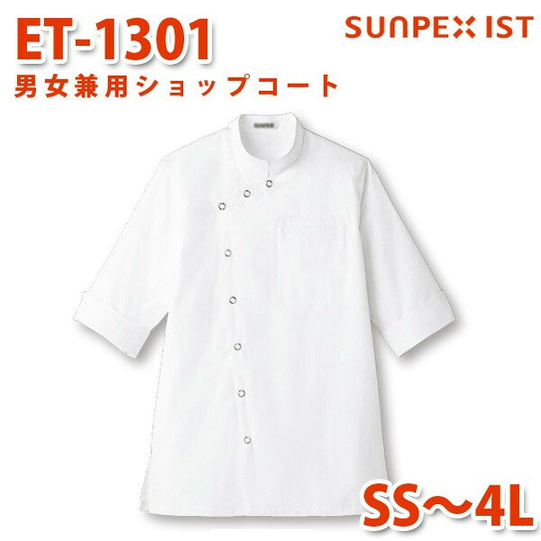 ET-1301 男女兼用ショップコート ホワイト SS〜4L SERVOサーヴォ 飲食店 レストラン カフェ 居酒屋 バーSALEセール