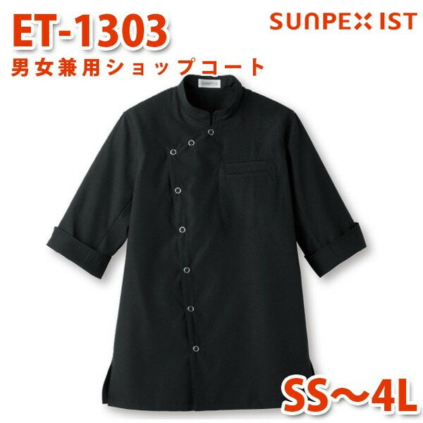 ET-1303 男女兼用ショップコート ブラック SS〜4L SERVOサーヴォ 飲食店 レストラン カフェ 居酒屋 バーSALEセール