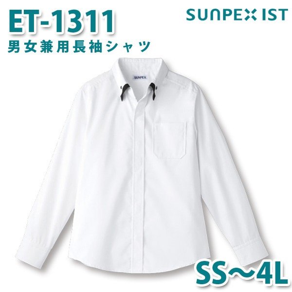 ET-1311 男女兼用長袖シャツ ホワイト SS〜4L SERVOサーヴォ 飲食店 レストラン カフェ 居酒屋 バーSALEセール
