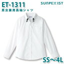 ET-1311 男女兼用長袖シャツ ホワイト SS〜4L SERVOサーヴォ 飲食店 レストラン カフェ 居酒屋 バーSALEセール