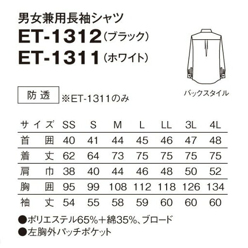 ET-1312 男女兼用長袖シャツ ブラック SS〜4L SERVOサーヴォ 飲食店 レストラン カフェ 居酒屋 バーSALEセール