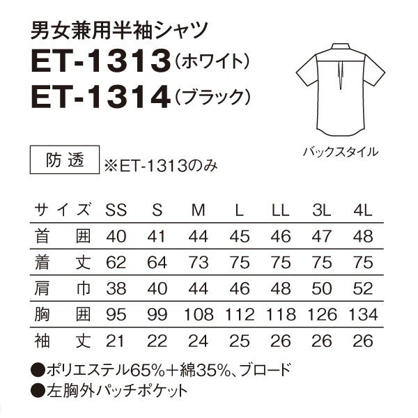 ET-1313 男女兼用半袖シャツ ホワイト SS〜4L SERVOサーヴォ 飲食店 レストラン カフェ 居酒屋 バーSALEセール