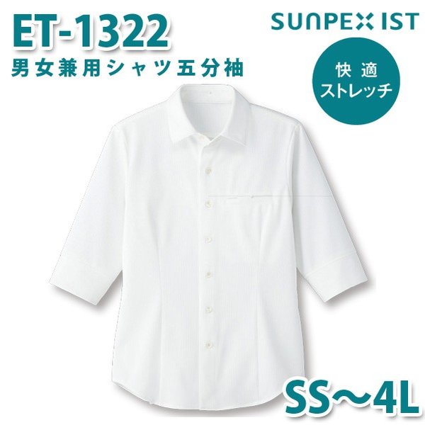 ET-1322 男女兼用シャツ五分袖 ホワイト SS〜4L SERVOサーヴォ 飲食店 レストラン カフェ 居酒屋 バーSALEセール