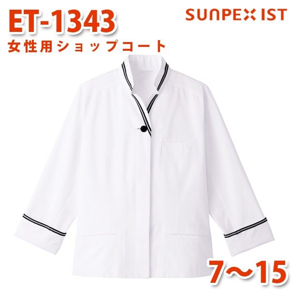 ET-1343 女性用ショップコート ホワイト×ブラック 7〜15 SERVOサーヴォ 飲食店 レストラン カフェ 居酒屋 バーSALEセール