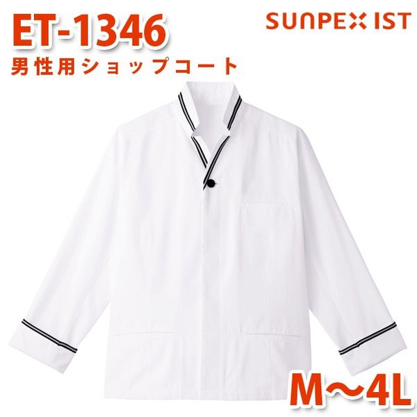 ET-1346 男性用ショップコート ホワイト×ブラック M〜4L SERVOサーヴォ 飲食店 レストラン カフェ 居酒屋 バーSALEセール