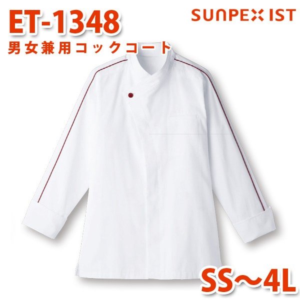 ET-1348 男女兼用コックコート ホワイト×ワイン SS〜4L SERVOサーヴォ 飲食店 レストラン カフェ 居酒屋 バーSALEセール