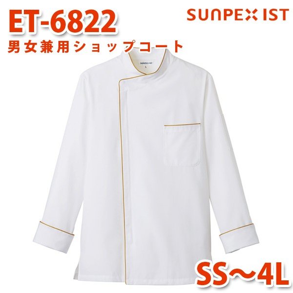ET-6822 男女兼用ショップコート ホワイト×ベージュ SS〜4L SERVOサーヴォ 飲食店 レストラン カフェ 居酒屋 バーSALEセール