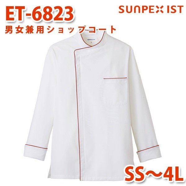 ET-6823 男女兼用ショップコート ホワイト×エンジ SS〜4L SERVOサーヴォ 飲食店 レストラン カフェ 居酒屋 バーSALEセール