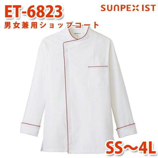 ET-6823 男女兼用ショップコート ホワイト×エンジ SS〜4L SERVOサーヴォ 飲食店 レストラン カフェ 居酒屋 バーSALEセール ET-6823 男女兼用ショップコート ホワイト×エンジ SS〜4L SERVOサーヴォ 飲食店 レストラン カフェ 居酒屋 バーSALEセール