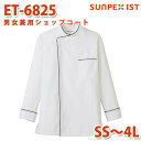 ET-6825 男女兼用ショップコート ホワイト×ブラック SS〜4L SERVOサーヴォ 飲食店 レストラン カフェ 居酒屋 バーSALEセール