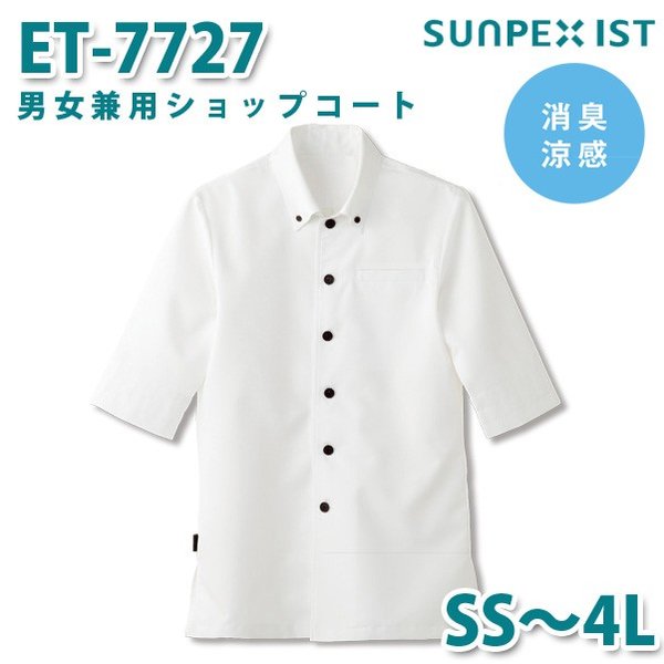 ET-7727 男女兼用ショップコート ホワイト (ボタンダウン) SS〜4L SERVOサーヴォ 飲食店 レストラン カフェ 居酒屋 バーSALEセール