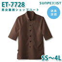 ET-7728 男女兼用ショップコート ブラウン (ボタンダウン) SS〜4L SERVOサーヴォ 飲食店 レストラン カフェ 居酒屋 バーSALEセール