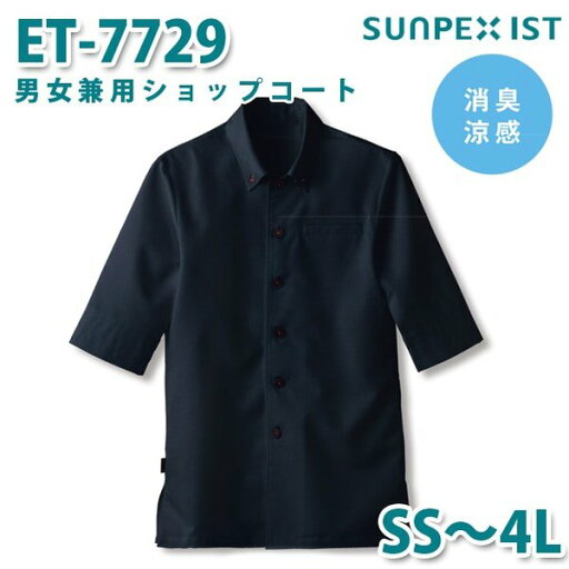 ET-7729 男女兼用ショップコート スミクロ (ボタンダウン) SS〜4L SERVOサーヴォ 飲食店 レストラン カフェ 居酒屋 バーSALEセール ET-7729 男女兼用ショップコート スミクロ (ボタンダウン) SS〜4L SERVOサーヴォ 飲食店 レストラン カフェ 居酒屋 バーSALEセール
