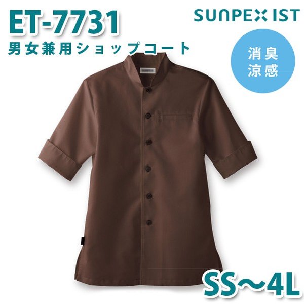 ET-7731 男女兼用ショップコート ブラウン (スタンドカラー) SS〜4L SERVOサーヴォ 飲食店 レストラン カフェ 居酒屋 バーSALEセール