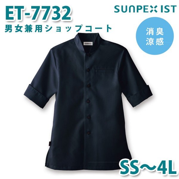 ET-7732 男女兼用ショップコート スミクロ (スタンドカラー) SS〜4L SERVOサーヴォ 飲食店 レストラン カフェ 居酒屋 バーSALEセール
