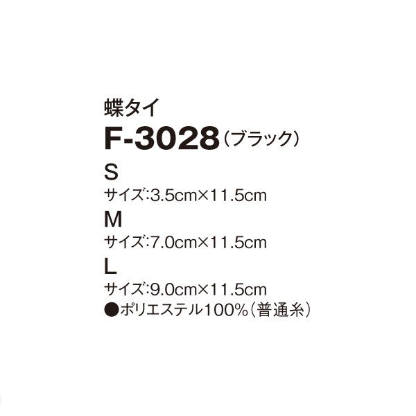 Fー3028 蝶タイ ブラック S SERVOサーヴォ 業務用 タイ フードサービスSALEセール