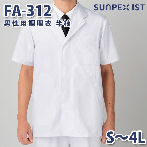 FA-312 男性用調理衣 半袖 ホワイト S〜4L SERVOサーヴォ 料理衣 調理衣 白衣SALEセール