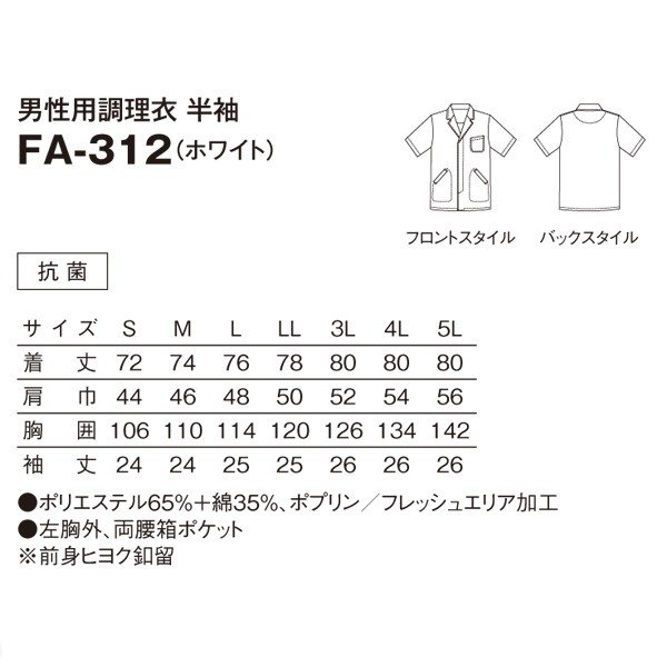 FA-312 男性用調理衣 半袖 ホワイト S〜4L SERVOサーヴォ 料理衣 調理衣 白衣SALEセール
