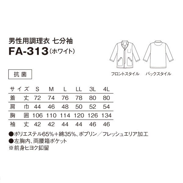 FA-313 男性用調理衣 七分袖 ホワイト S〜4L SERVOサーヴォ 料理衣 調理衣 白衣SALEセール