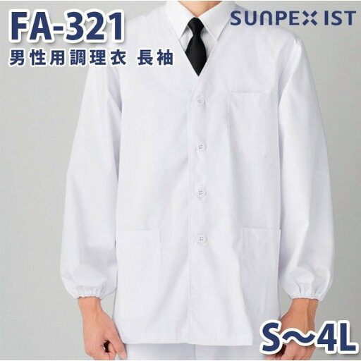 FA-321 男性用調理衣 長袖 ホワイト S〜4L SERVOサーヴォ 料理衣 調理衣 白衣SALEセール FA-321 男性用調理衣 長袖 ホワイト S〜4L SERVOサーヴォ 料理衣 調理衣 白衣SALEセール
