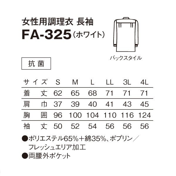 FA-325 女性用調理衣 長袖 ホワイト S〜4L SERVOサーヴォ 料理衣 調理衣 白衣SALEセール
