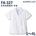 FA-327 女性用調理衣 半袖 ホワイト S〜4L SERVOサーヴォ 料理衣 調理衣 白衣SALEセール