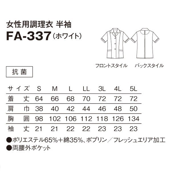 FA-337 女性用調理衣 半袖 ホワイト S〜4L SERVOサーヴォ 料理衣 調理衣 白衣SALEセール