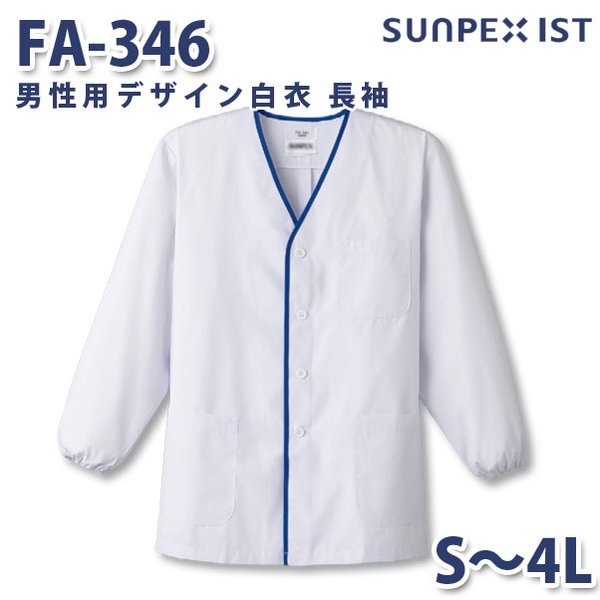 FA-346 男性用デザイン白衣 長袖 ホワイト S〜4L SERVOサーヴォ 料理衣 調理衣 白衣SALEセール