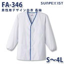FA-346 男性用デザイン白衣 長袖 ホワイト S〜4L SERVOサーヴォ 料理衣 調理衣 白衣SALEセール