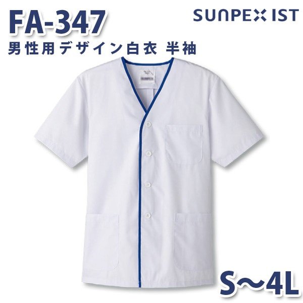 FA-347 男性用デザイン白衣 半袖 ホワイト S〜4L SERVOサーヴォ 料理衣 調理衣 白衣SALEセール