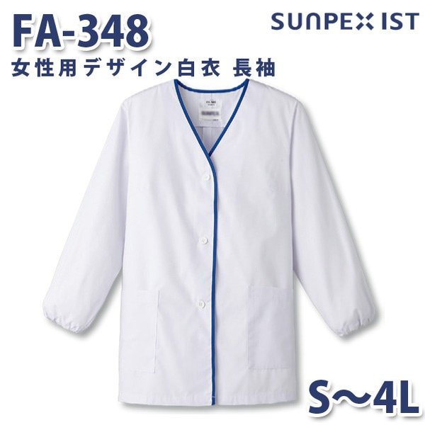 FA-348 女性用デザイン白衣 長袖 ホワイト S〜4L SERVOサーヴォ 料理衣 調理衣 白衣SALEセール