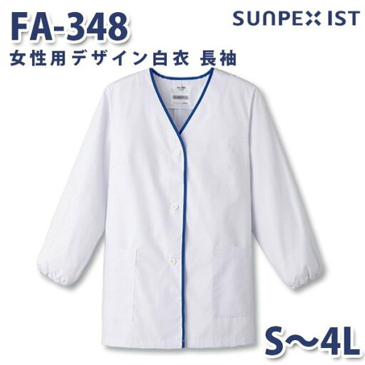 FA-348 女性用デザイン白衣 長袖 ホワイト S〜4L SERVOサーヴォ 料理衣 調理衣 白衣SALEセール FA-348 女性用デザイン白衣 長袖 ホワイト S〜4L SERVOサーヴォ 料理衣 調理衣 白衣SALEセール