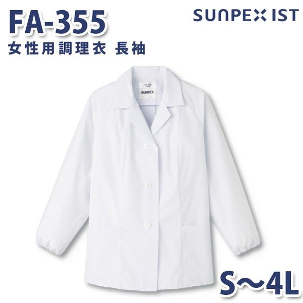 FA-355 女性用調理衣 長袖 ホワイト S〜4L SERVOサーヴォ 料理衣 調理衣 白衣SALEセール