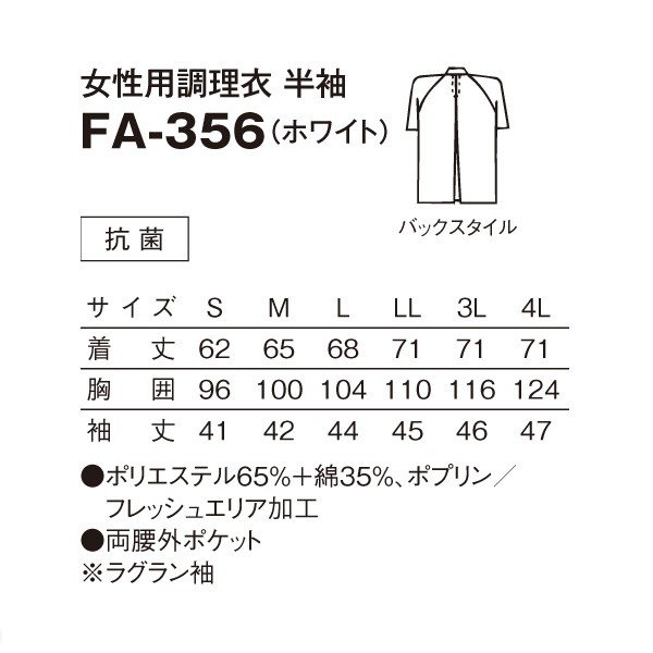 FA-356 女性用調理衣 半袖 ホワイト S〜4L SERVOサーヴォ 料理衣 調理衣 白衣SALEセール