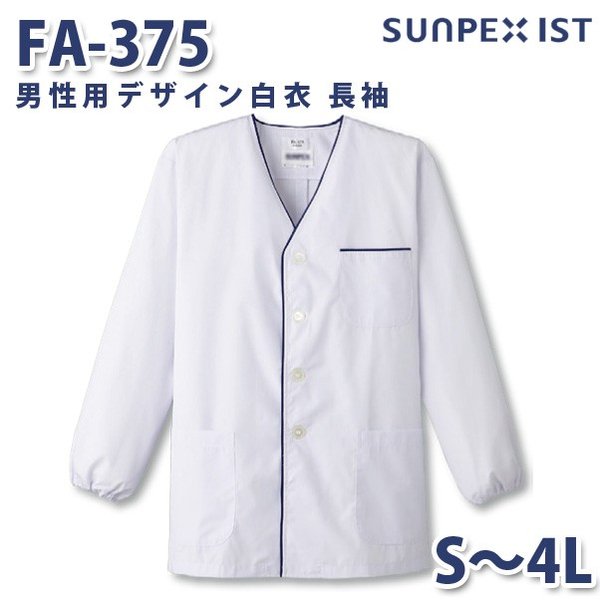 FA-375 男性用デザイン白衣 長袖 ホワイト S〜4L SERVOサーヴォ 料理衣 調理衣 白衣SALEセール