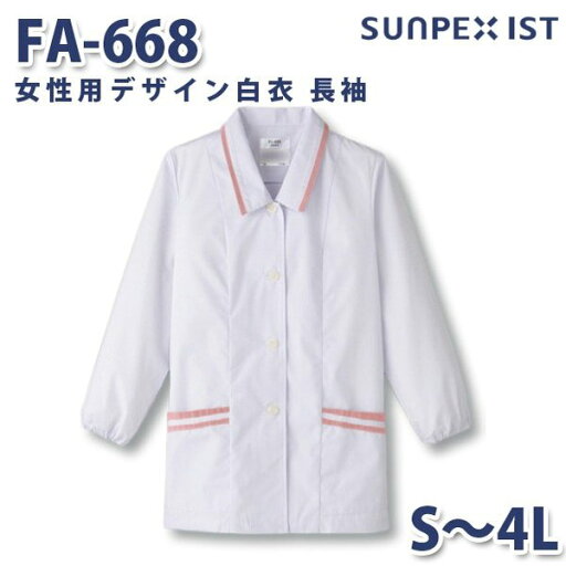 FA-668 女性用デザイン白衣 長袖 ホワイト×ピンク S〜4L SERVOサーヴォ 料理衣 調理衣 白衣SALEセール FA-668 女性用デザイン白衣 長袖 ホワイト×ピンク S〜4L SERVOサーヴォ 料理衣 調理衣 白衣SALEセール