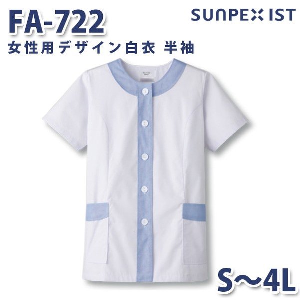 FA-722 女性用デザイン白衣 半袖 ホワイト×サックス S〜4L SERVOサーヴォ 料理衣 調理衣 白衣SALEセール