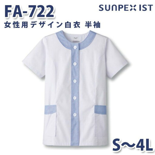 FA-722 女性用デザイン白衣 半袖 ホワイト×サックス S〜4L SERVOサーヴォ 料理衣 調理衣 白衣SALEセール