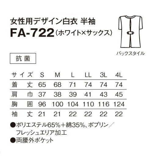 FA-722 女性用デザイン白衣 半袖 ホワイト×サックス S〜4L SERVOサーヴォ 料理衣 調理衣 白衣SALEセール