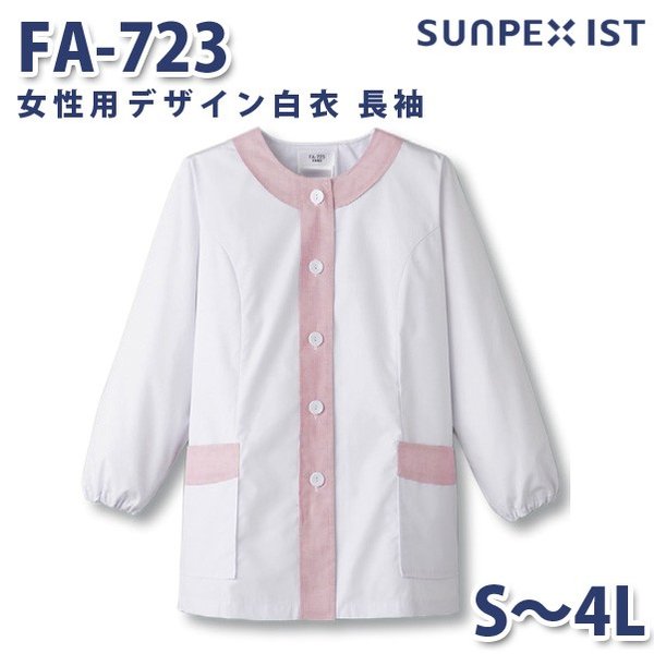 FA-723 女性用デザイン白衣 長袖 ホワイト×ピンク S〜4L SERVOサーヴォ 料理衣 調理衣 白衣SALEセール